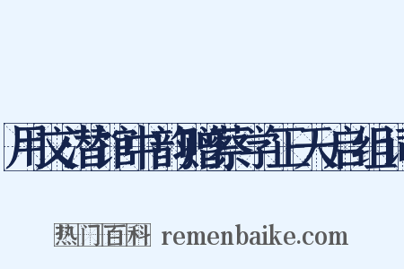 用文潜馆中韵赠蔡学正天启组词是什么意思的图片